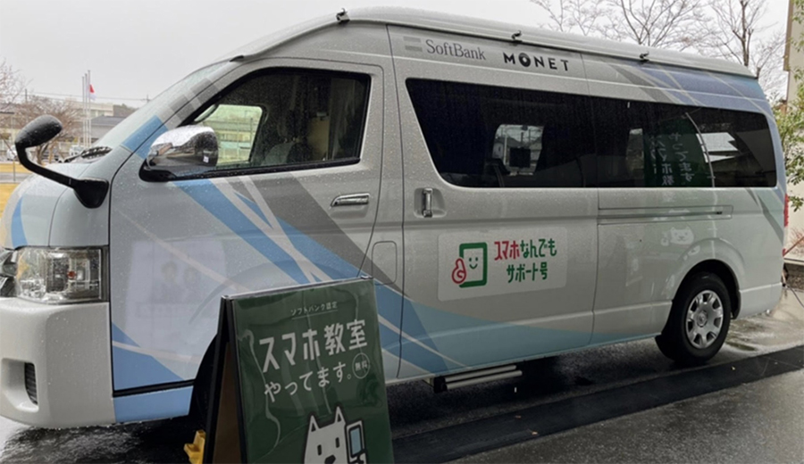 「スマホなんでもサポート号」の車両