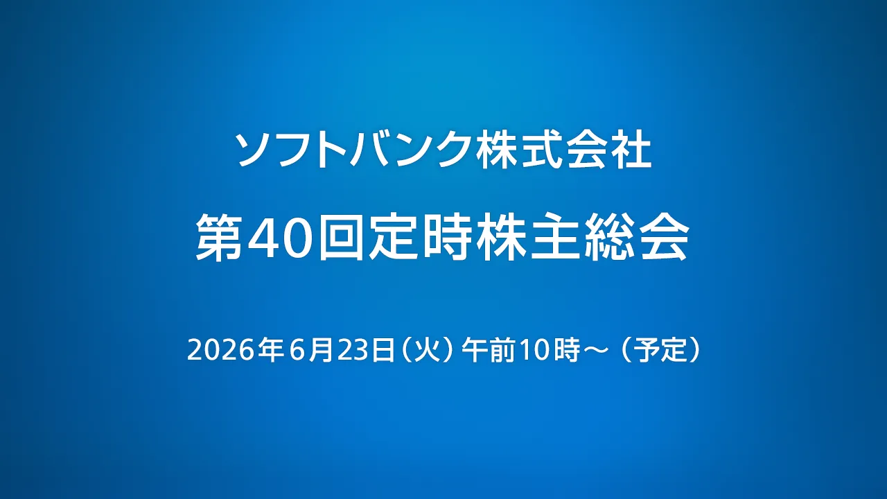 第40回定時株主総会