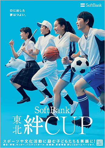 被災地の子どもたちを応援する Softbank 東北絆cup を開催 プレスリリース ニュース 企業 Ir ソフトバンク