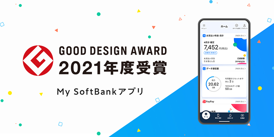 「My SoftBankアプリ」が「2021年度グッドデザイン賞」を受賞