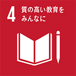 4. 質の高い教育をみんなに