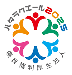 ハタラクエール2025