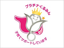 プラチナくるみん 子育てサポートしています