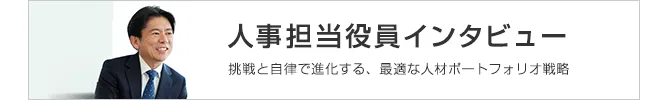 人事担当役員インタビュー