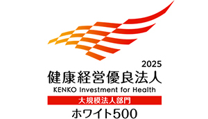 健康経営優良法人 大規模法人部門(ホワイト500)