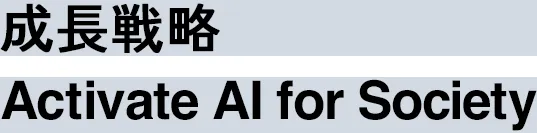 成長戦略「Activate AI for Society」