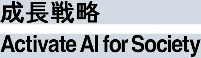 成長戦略「Activate AI for Society」