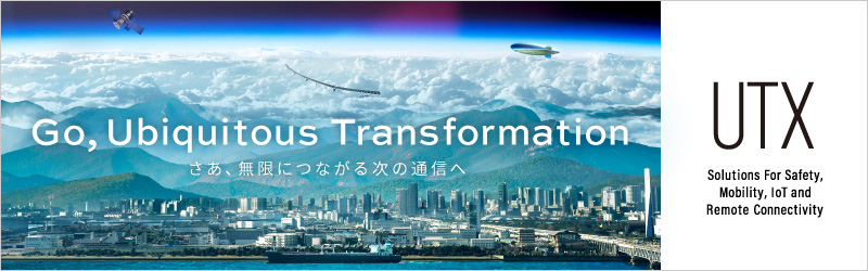ソフトバンクのユビキタストランスフォーメーション（UTX）