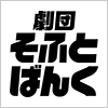 劇団そふとばんく