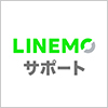 LINEMO｜サポート