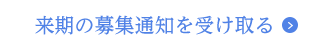 来期の募集通知を受け取る