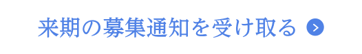 来期の募集通知を受け取る