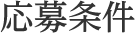 応募条件