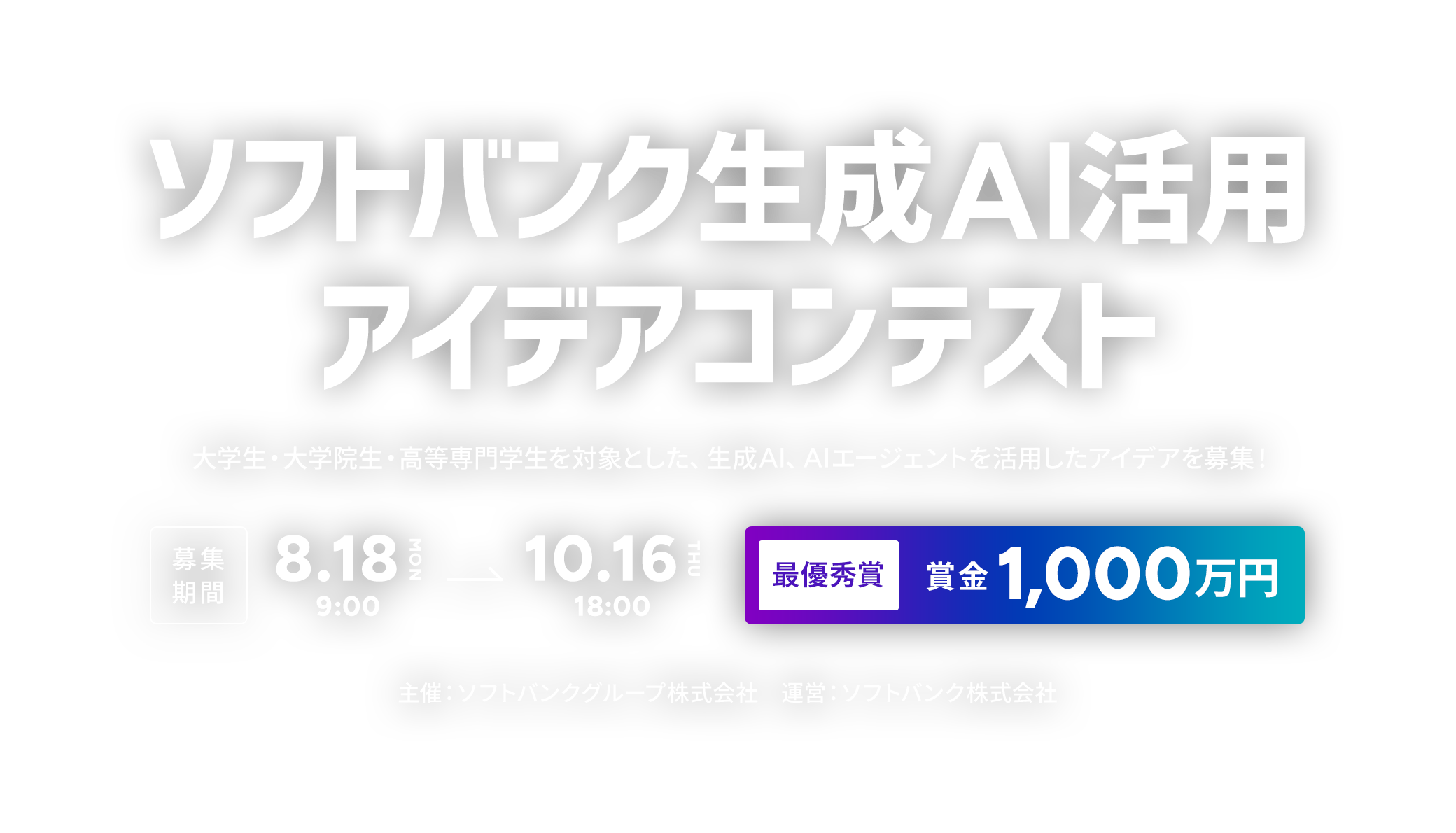 ソフトバンク生成AI活用アイデアコンテスト