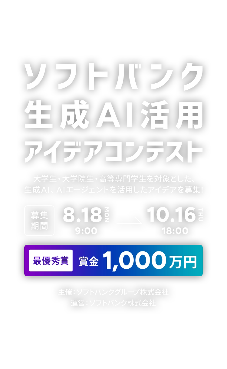 ソフトバンク生成AI活用アイデアコンテスト