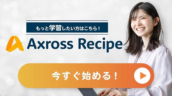 Axross Recipeでもっと学習する