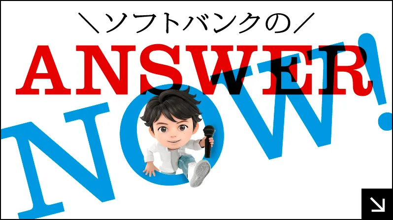 ソフトバンクのANSWER NOW!