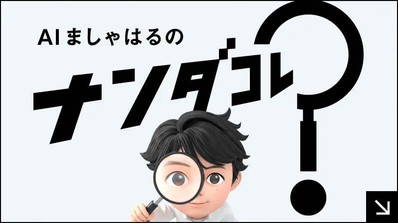 AIましゃはるのナンダコレ？