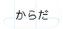 からだ