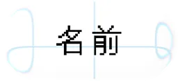 名前