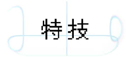 特技