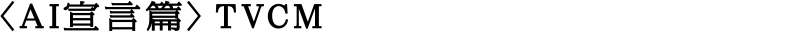 ＜AI宣言篇＞TVCM