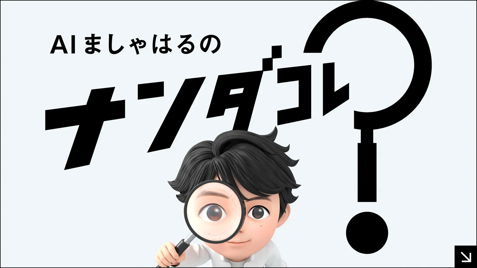 AIましゃはるのナンダコレ？