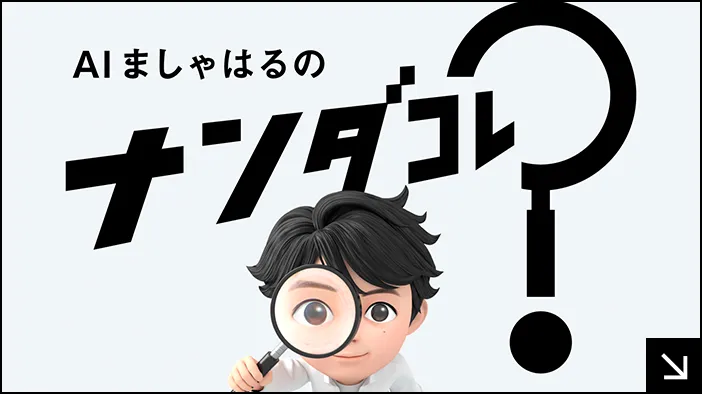AIましゃはるのナンダコレ？