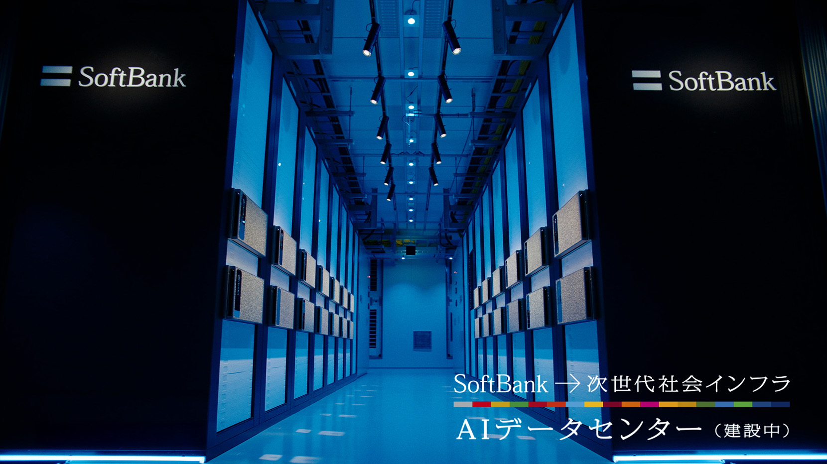 SoftBank→次世代社会インフラ AIデータセンター（建設中）