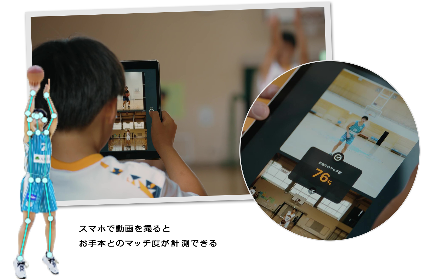 スマホで動画を撮るとお手本とのマッチ度が計測できる