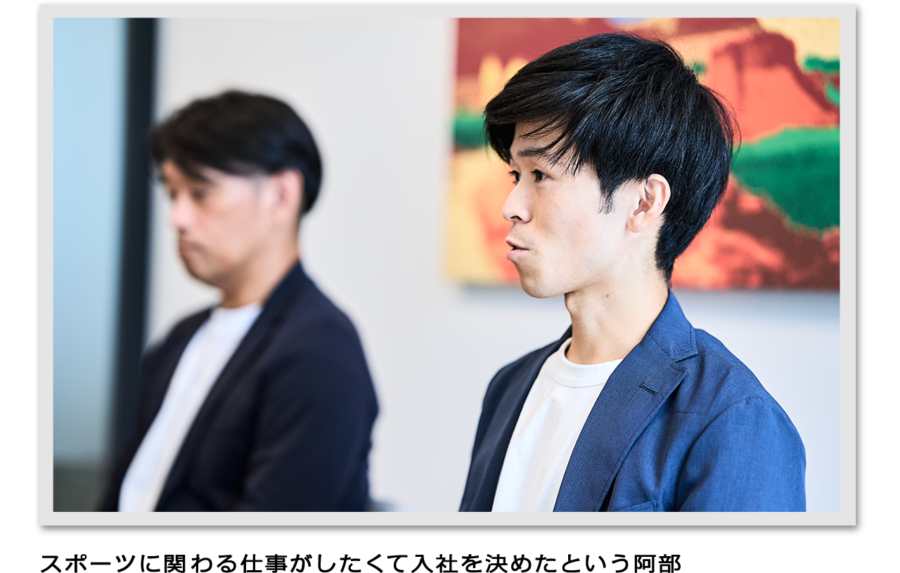スポーツに関わる仕事がしたくて入社を決めたという阿部