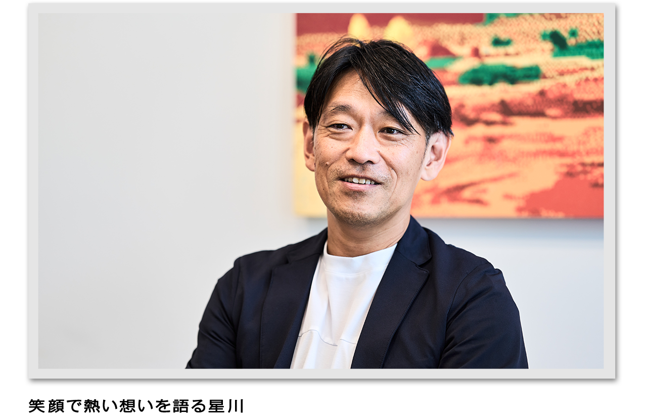 笑顔で熱い想いを語る星川