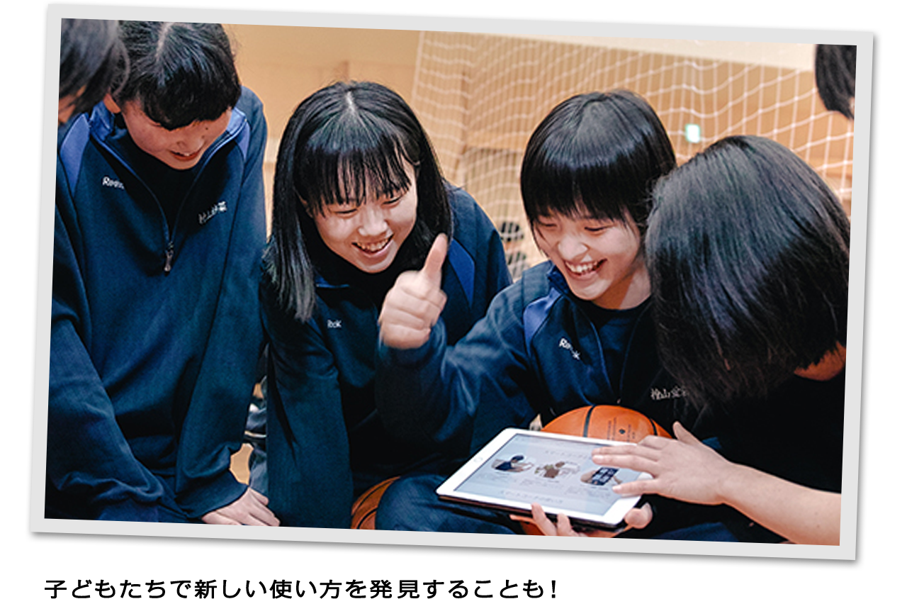 子どもたちで新しい使い方を発見することも!