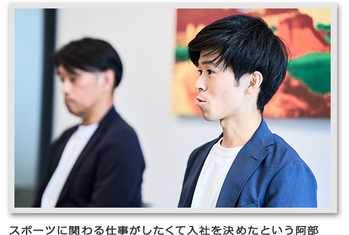 スポーツに関わる仕事がしたくて入社を決めたという阿部