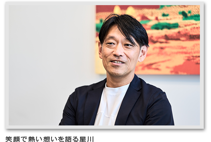 笑顔で熱い想いを語る星川