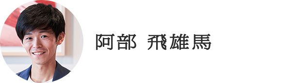 阿部 飛雄馬