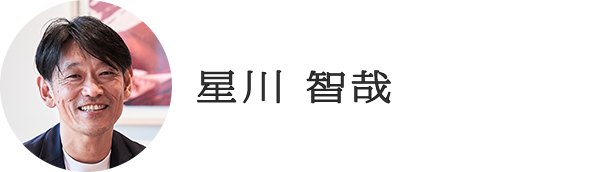 星川 智哉
