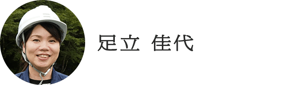 足立 佳代