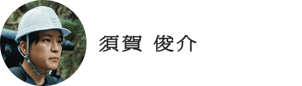 須賀 俊介