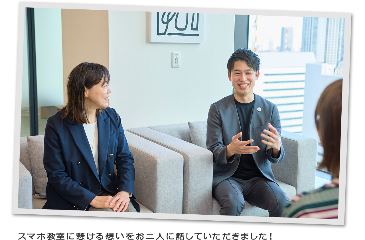 スマホ教室に懸ける想いをお二人に話していただきました！