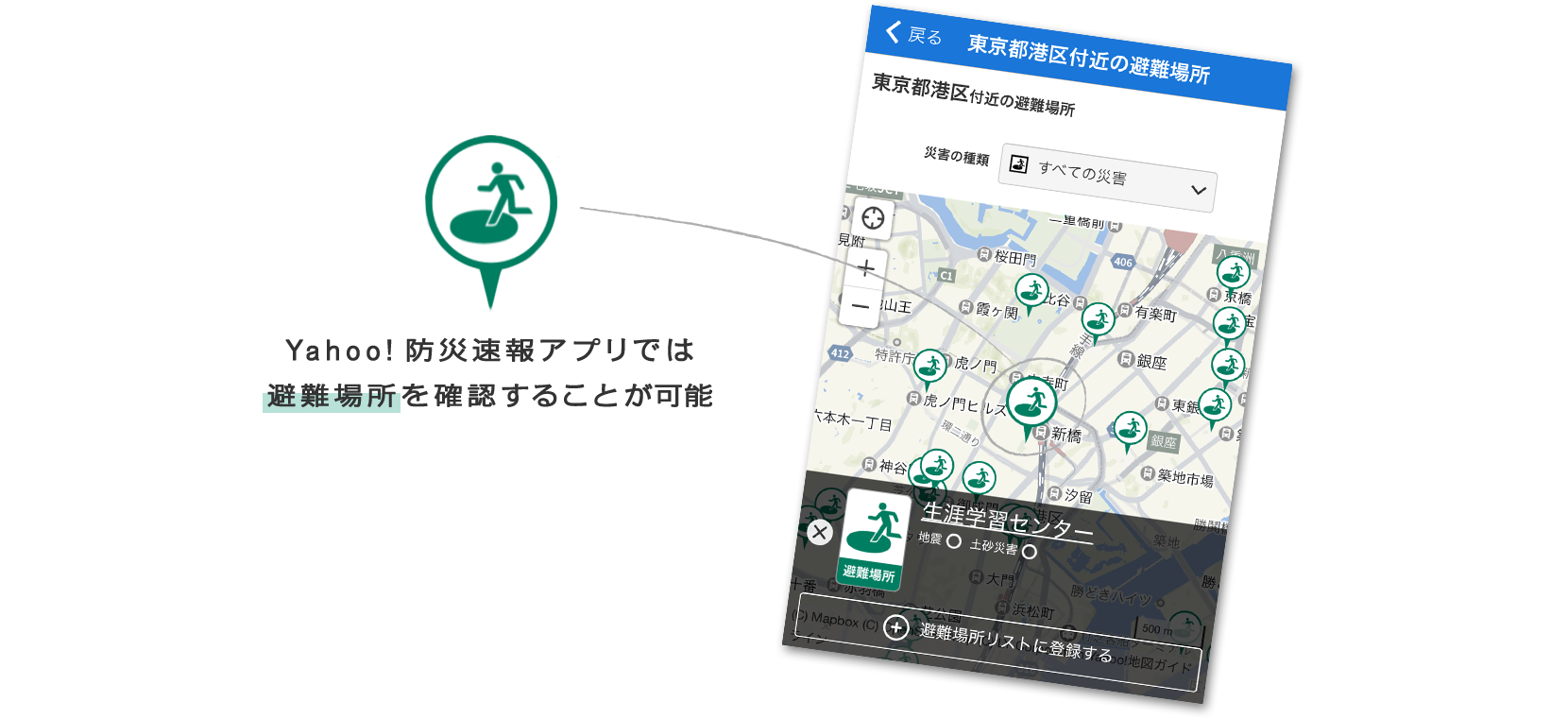 Yahoo!防災速報アプリでは避難場所を確認することが可能