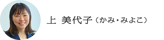 上 美代子（かみ・みよこ）