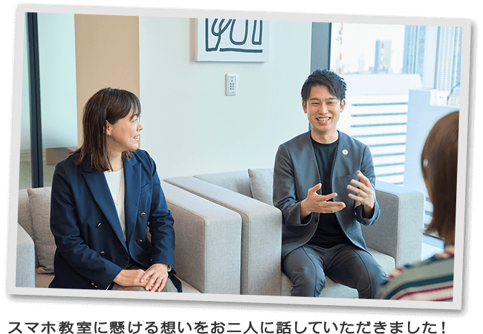 スマホ教室に懸ける想いをお二人に話していただきました！