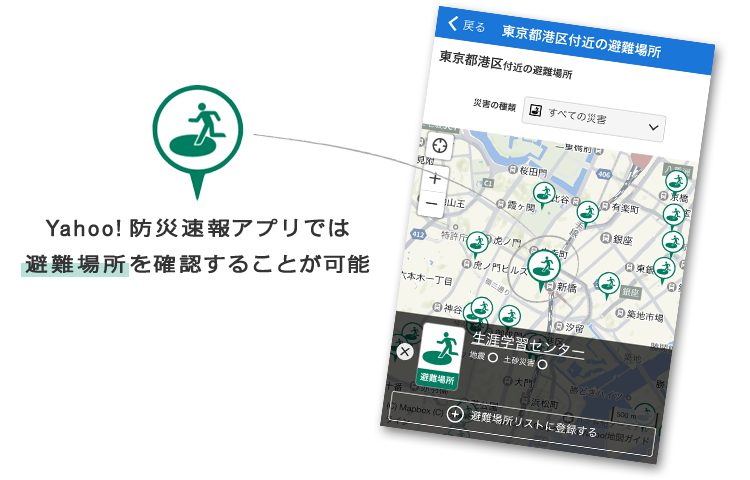 Yahoo!防災速報アプリでは避難場所を確認することが可能