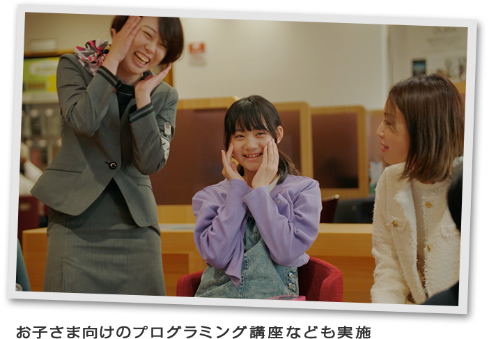 お子さま向けのプログラミング講座なども実施