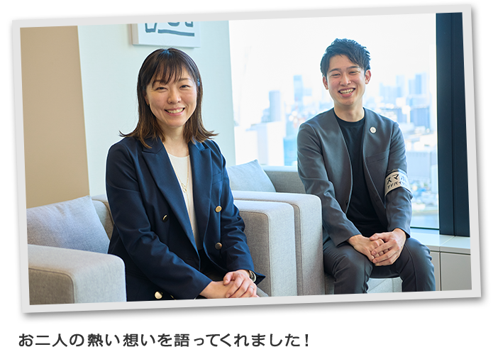 お二人の熱い想いを語ってくれました！