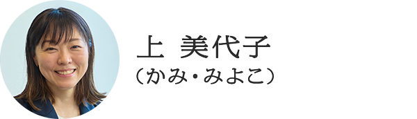 上 美代子（かみ・みよこ）