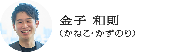 金子 和則（かねこ・かずのり）