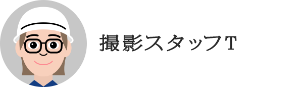 撮影スタッフT