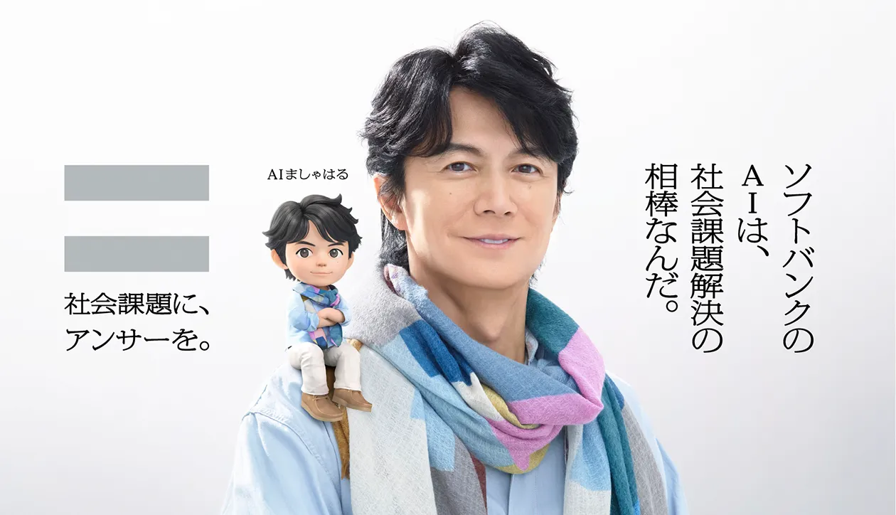 ソフトバンクのAIは、社会課題解決の相棒なんだ。社会課題に、アンサーを。AI SoftBank